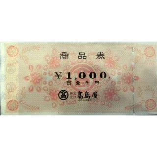 高島屋商品券 1,000円